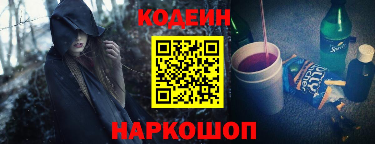 Кодеин Purple Drank  Вход с VPN  закладка  Тара  Кодеиновый сироп Lean Purple Drank 